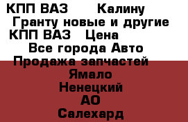КПП ВАЗ 1119 Калину, 2190 Гранту новые и другие КПП ВАЗ › Цена ­ 15 900 - Все города Авто » Продажа запчастей   . Ямало-Ненецкий АО,Салехард г.